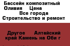Бассейн композитный  “Оливия“ › Цена ­ 320 000 - Все города Строительство и ремонт » Другое   . Алтайский край,Камень-на-Оби г.